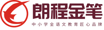 朗程金笔作文网站logo